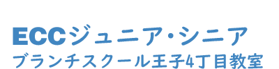 Eccジュニア王子四丁目教室